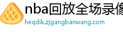 nba回放全场录像高清